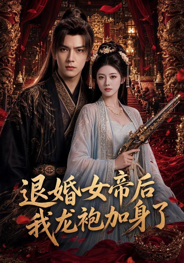 退婚女帝后我龙袍加身了(1080)