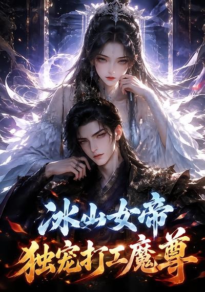 冰山女帝独宠打工魔尊（蓝光）