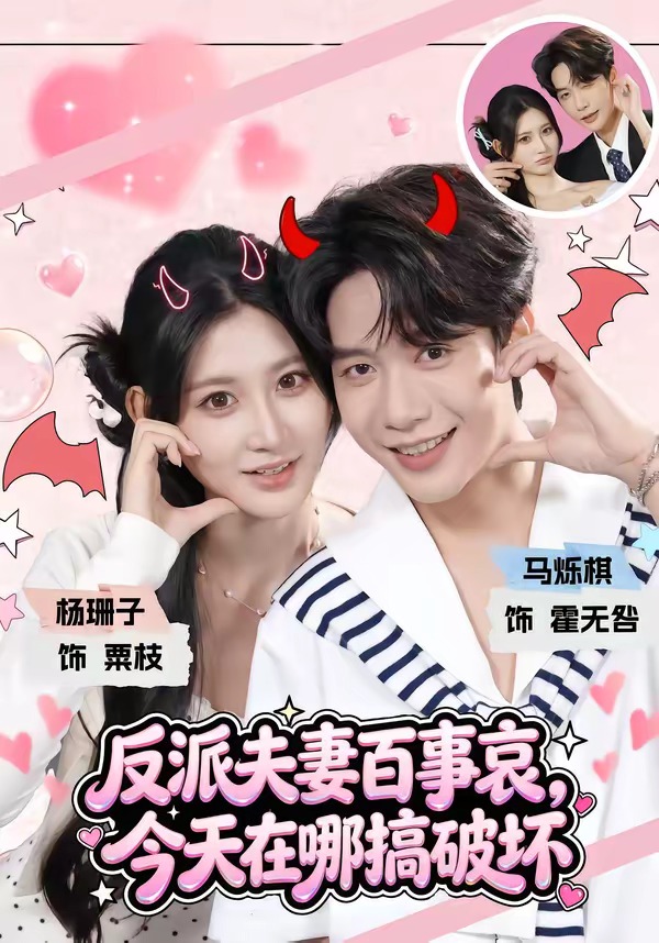 反派夫妻百事哀今天在哪搞破坏(1080)