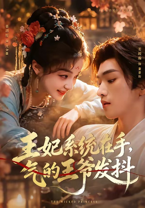 王妃系统在手气的王爷发抖（蓝光）