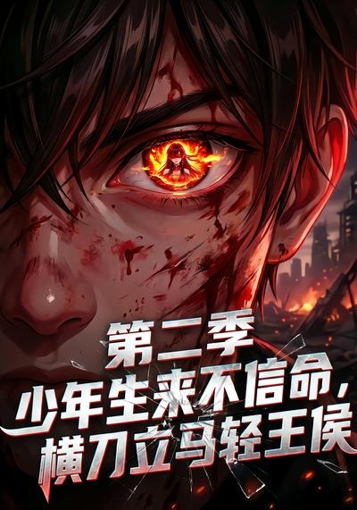 少年生来不信命横刀立马轻王侯第二季（蓝光）