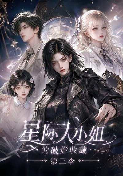 星际大小姐的破烂收藏第三季（蓝光）