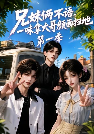 兄妹俩不语一味拿大哥颜面扫地第一季（蓝光）