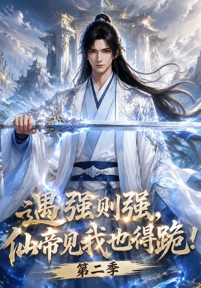 遇强则强仙帝见我也得跪第二季（1080）