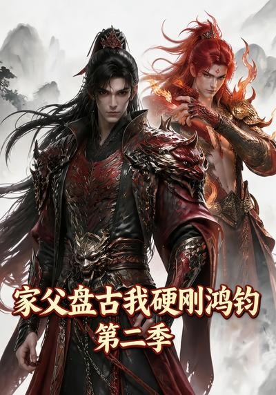 家父盘古我硬刚鸿钧第二季（1080）
