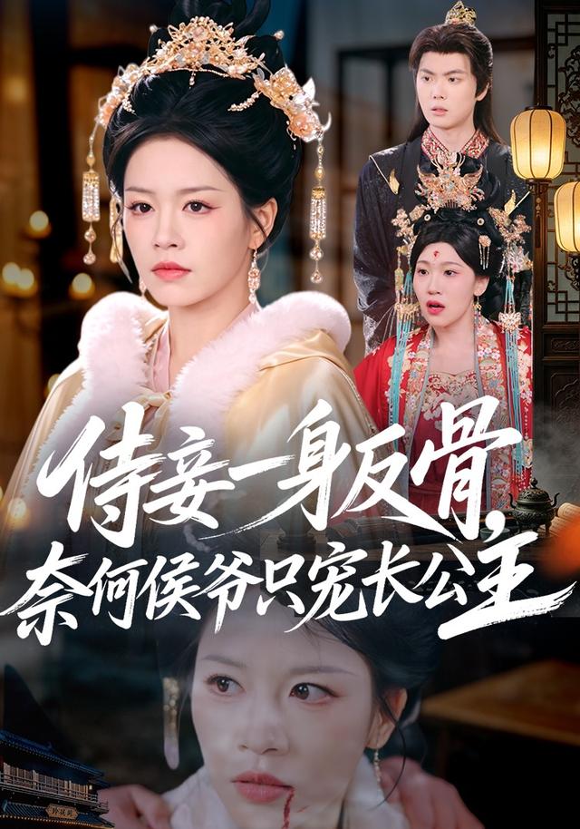 侍妾一身反骨奈何侯爷只宠长公主(蓝光)