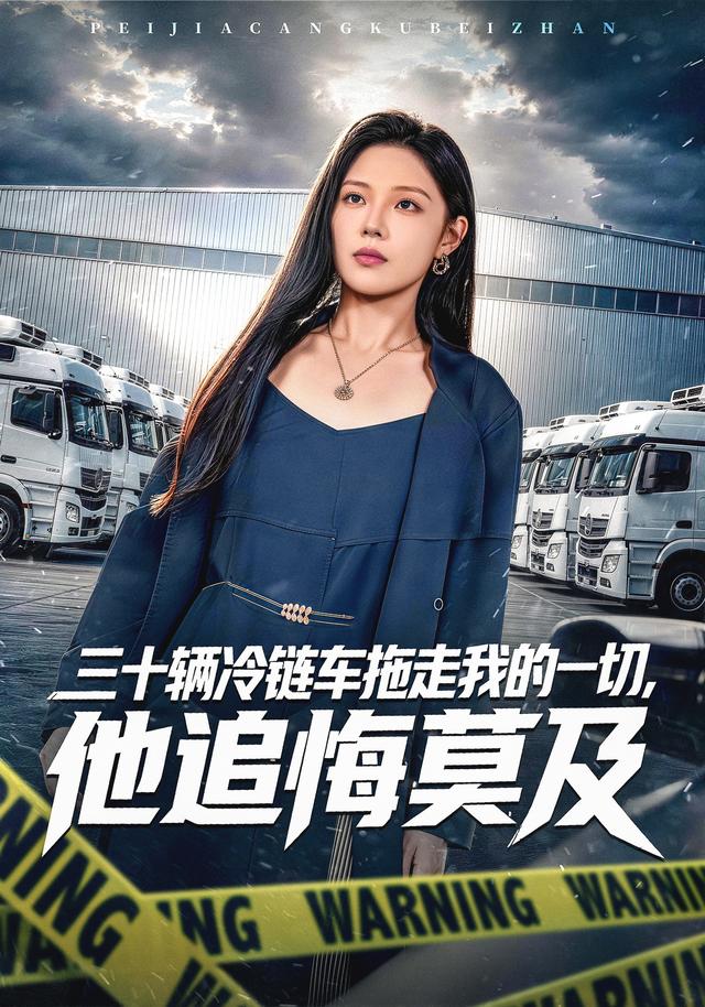 三十辆冷链车拖走我的一切他追悔莫及(1080)