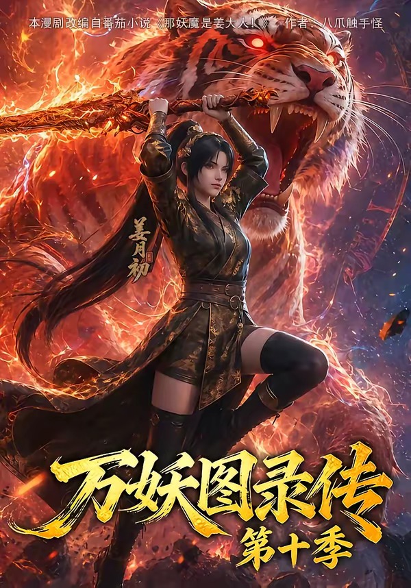 万妖图录传第十季(1080)