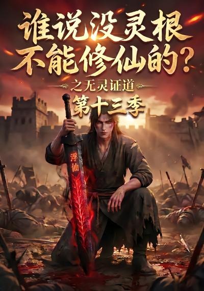谁说没灵根不能修仙的之无灵证道第十三季(1080)