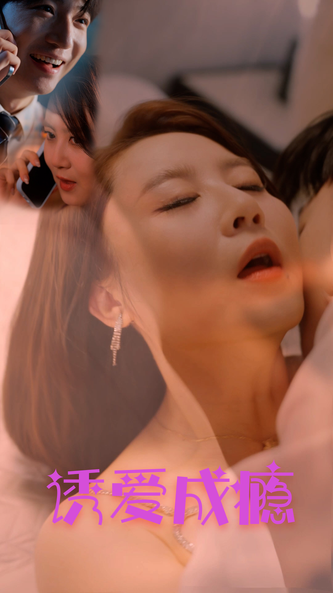 诱爱成瘾（1080）