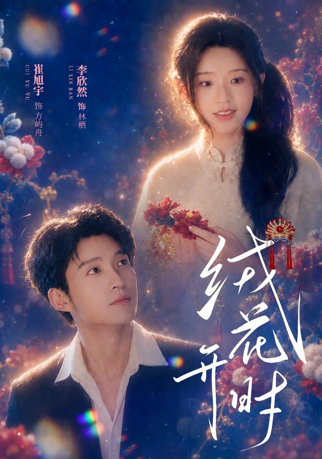 绒花开时(1080)