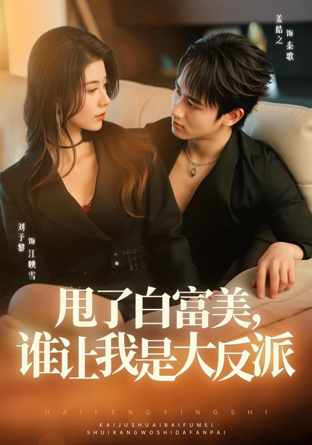 甩了白富美谁让我是大反派(4K)