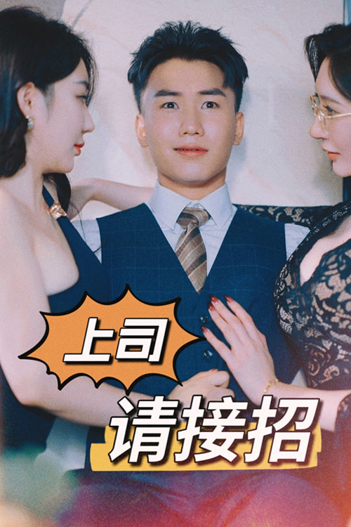 上司请接招（蓝光）