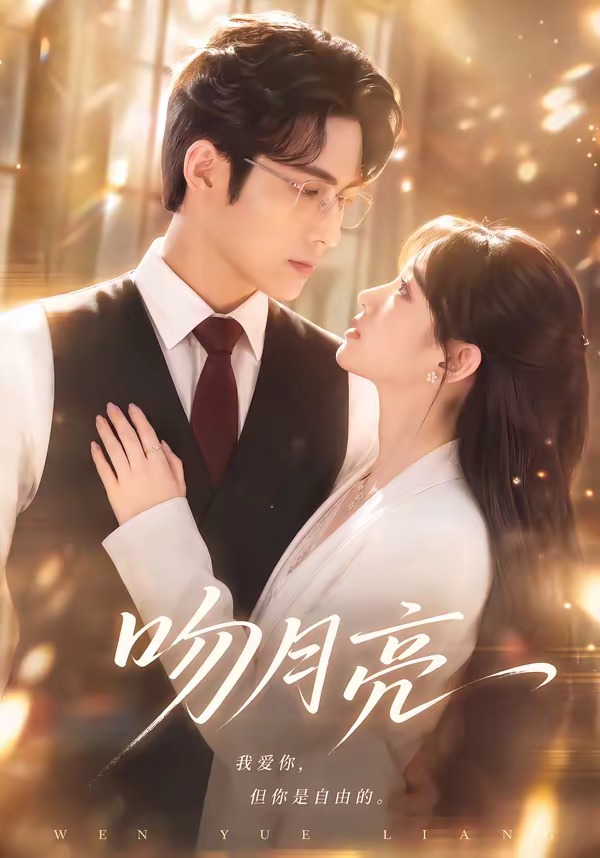 吻月亮（1080）