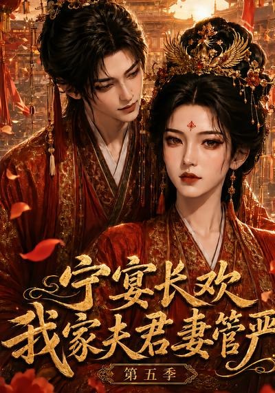 宁宴长欢我家夫君妻管严第五季（1080）