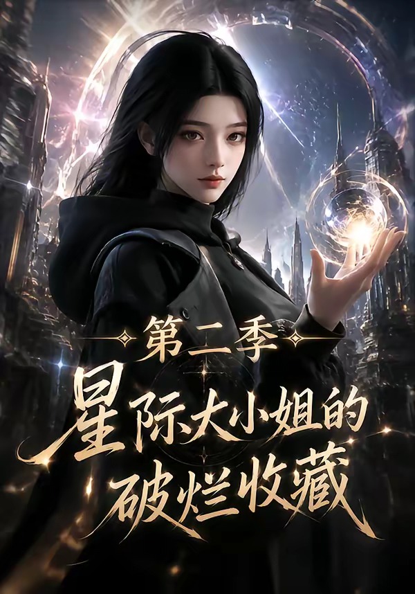 星际大小姐的破烂收藏第二季（蓝光）