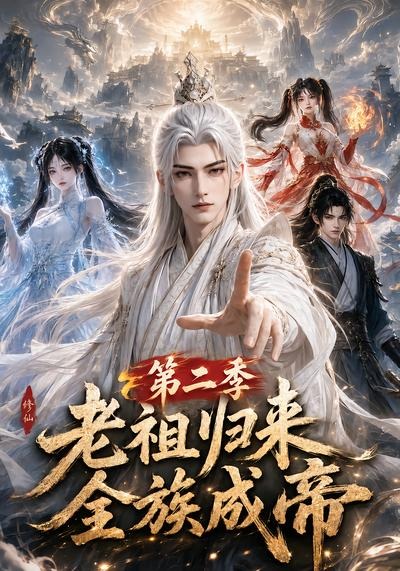 老祖归来全族成帝第二季（蓝光）