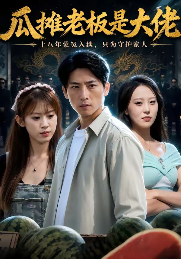 瓜摊老板是大佬（蓝光）