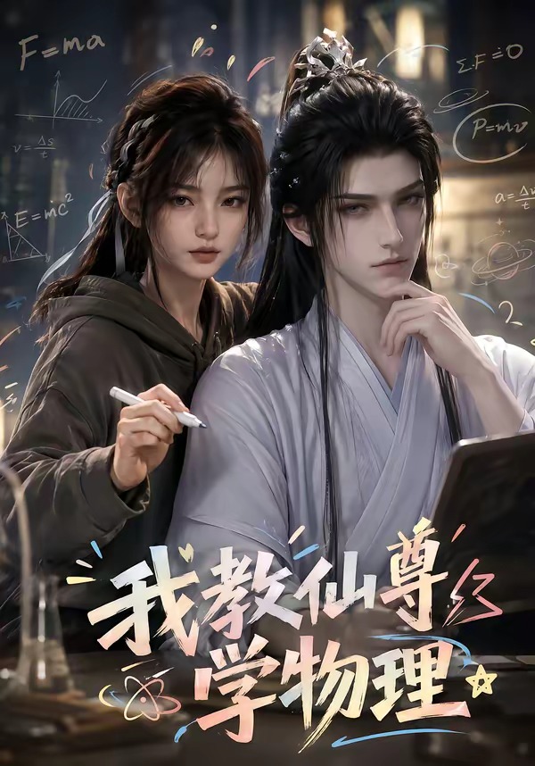 我教仙尊学物理（1080）