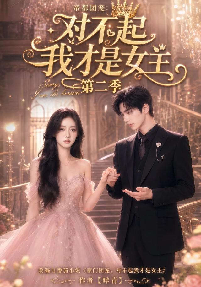 帝都团宠对不起我才是女主第二季(蓝光)