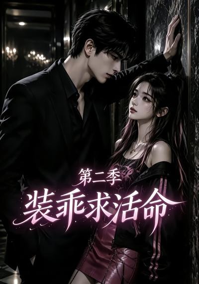 装乖求活命第二季（蓝光）