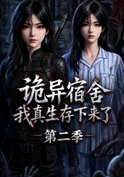 诡异宿舍我真生存下来了第二季(蓝光)