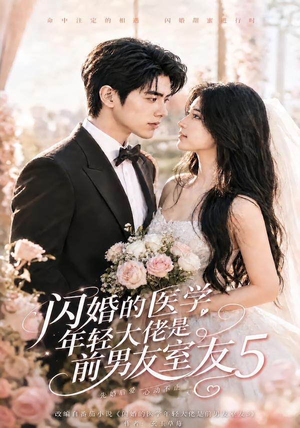 闪婚的医学年轻大佬是前男友室友5（1080）
