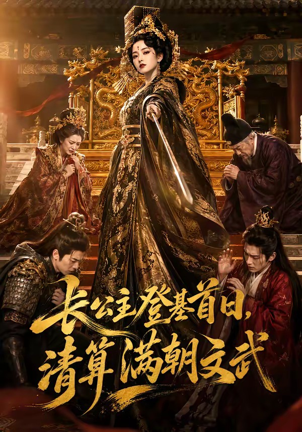 长公主登基首日清算满朝文武（蓝光）