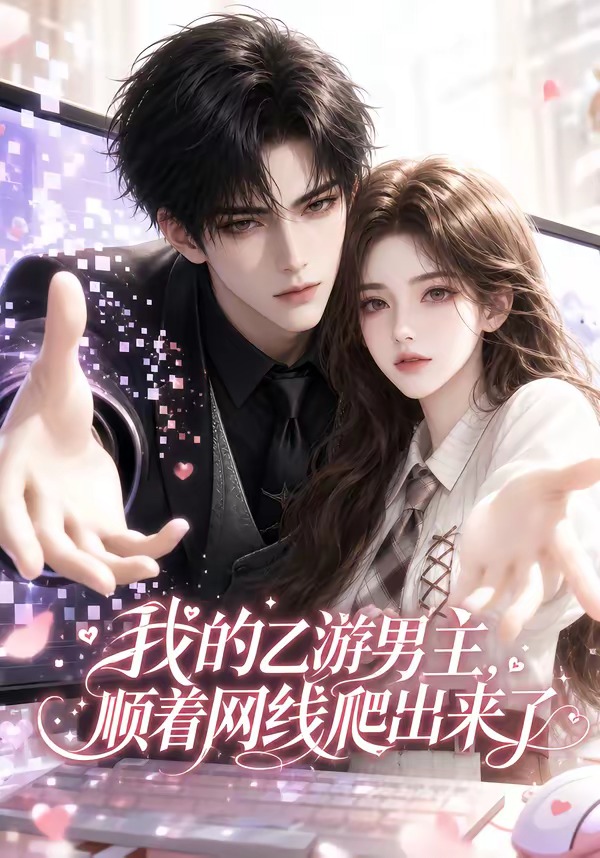 我的乙游男主顺着网线爬出来了（4K）