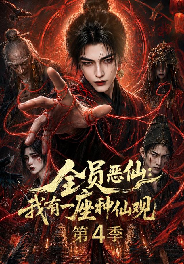 全员恶仙我有一座种仙观第四季（蓝光）