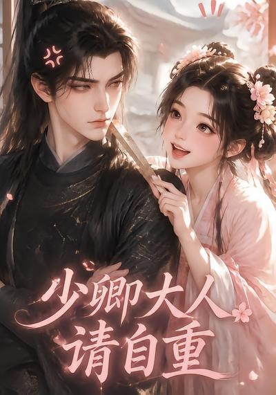 少卿大人请自重(1080)