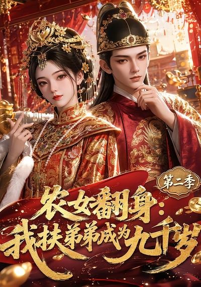 农女翻身我扶弟弟成为九千岁第二季（蓝光）