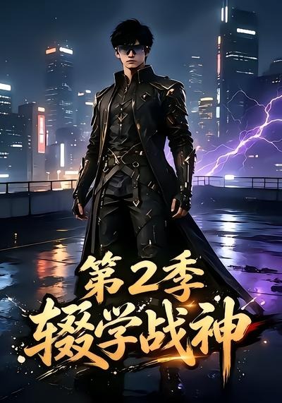 辍学战神第二季(1080)