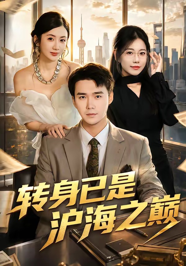 转身已是沪海之巅（1080）
