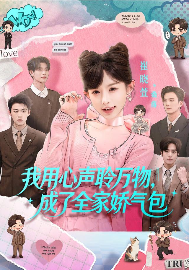 我用心声聆万物成了全家娇气包(蓝光)