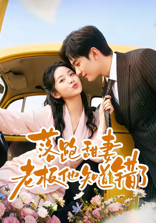 落跑甜妻老板他知道错了（1080）