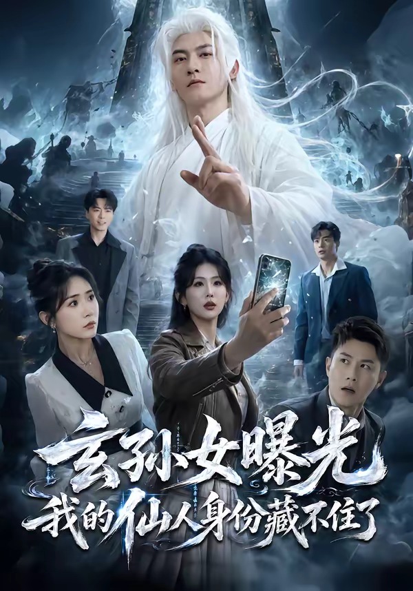 玄孙女曝光我的仙人身份藏不住了（1080）