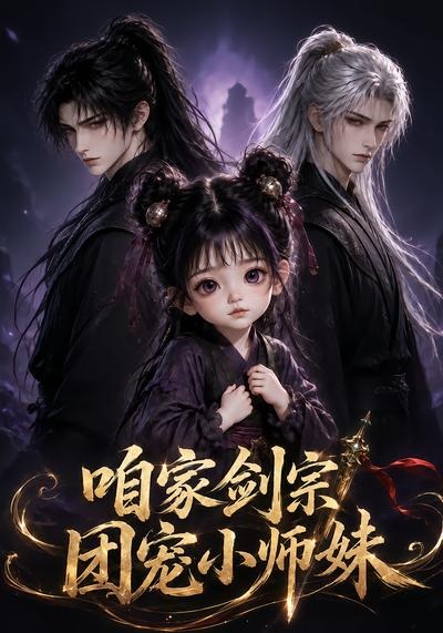 咱家剑宗团宠小师妹第一季（1080）