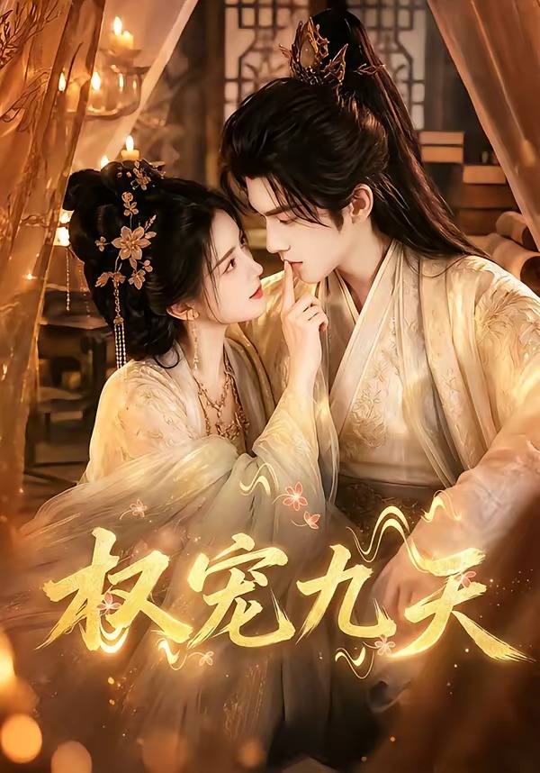 权宠九天（蓝光）