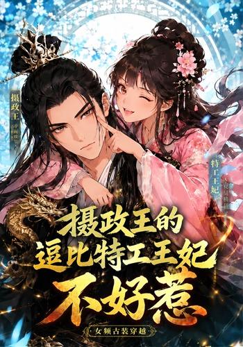 摄政王的逗比特工王妃不好惹（1080）