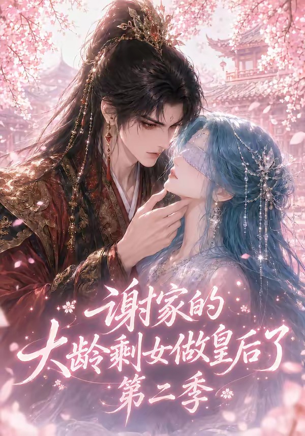 谢家的大龄剩女做皇后了第二季（1080）