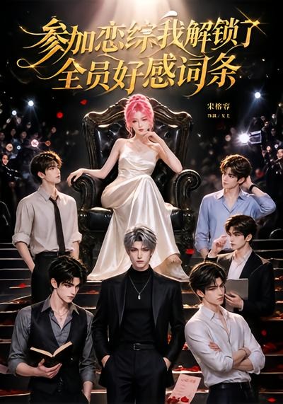 参加恋综我解锁了全员好感词条（蓝光）