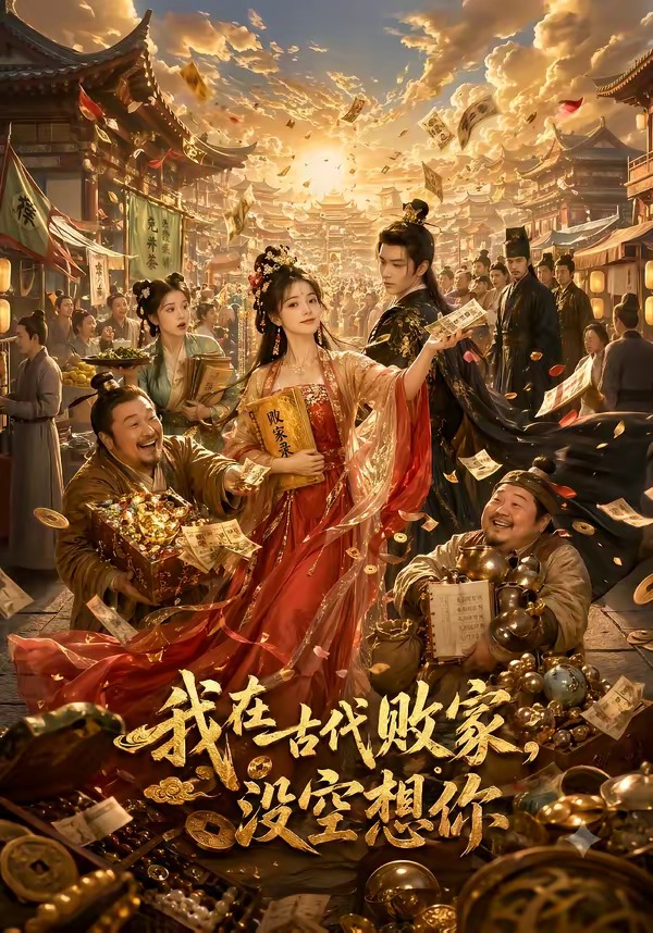我在古代败家没空想你（4K）