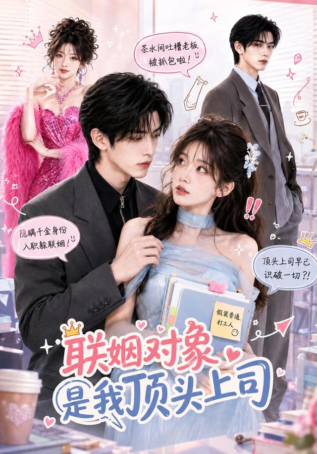 联姻对象是我的顶头上司（蓝光）