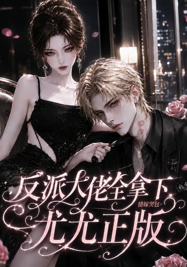 反派大佬全拿下错嫁哭包尤尤正版（蓝光）