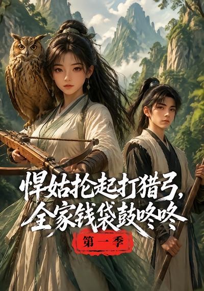 悍姑抡起打猎弓全家钱袋鼓咚咚第一季（4K）