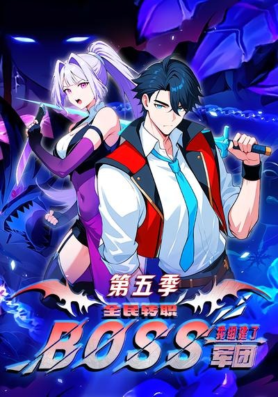 全民转职我组建了boss军团第五季（1080）