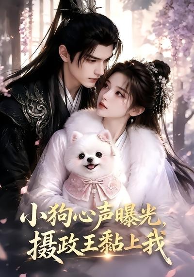 小狗心声曝光摄政王黏上我（蓝光）