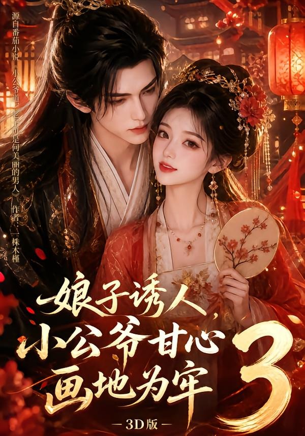 娘子诱人小公爷甘心画地为牢3d版3（1080）