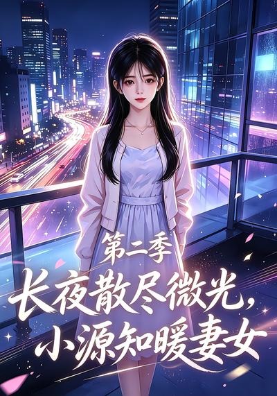 长夜散尽微光小源知暖妻女第二季（4K）